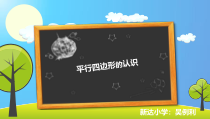 西南师大版数学二年级下册《认识平行四边形》PPT课件1