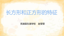 西南师大版数学二年级下册《认识长方形和正方形》PPT课件3