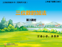 西南师大版数学二年级下册《三位数的加法》PPT课件1
