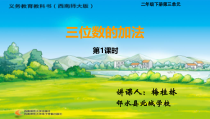 西南师大版数学二年级下册《三位数的加法》PPT课件2