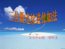 西南师大版数学二年级下册《三位数的加法》PPT课件5