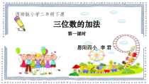 西南师大版数学二年级下册《三位数的加法》PPT课件4