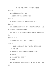 《第三节 “东方明珠”──香港和澳门》教学设计3-人教版地理八年级下册