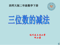 西南师大版数学二年级下册《三位数的减法》PPT课件2