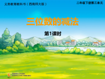西南师大版数学二年级下册《三位数的减法》PPT课件3