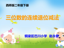 西南师大版数学二年级下册《三位数的减法》PPT课件4