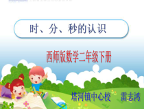 西南师大版数学二年级下册《时、分、秒》PPT课件2