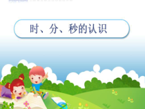 西南师大版数学二年级下册《时、分、秒》PPT课件3