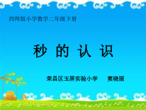 西南师大版数学二年级下册《时、分、秒》PPT课件5