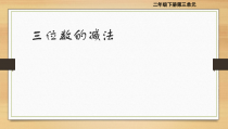西南师大版数学二年级下册《三位数的减法》PPT课件1