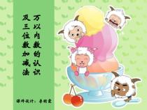 西南师大版数学二年级下册《万以内数的认识及三位数加减法》PPT课件1