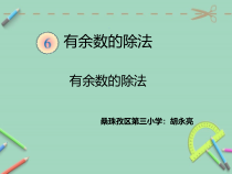 西南师大版数学二年级下册《有余数的除法》PPT课件1