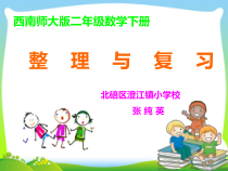 西南师大版数学二年级下册《整理与复习》PPT课件1