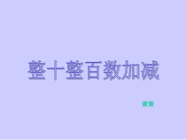 西南师大版数学二年级下册《整十、整百数的加减》PPT课件1