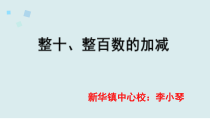 西南师大版数学二年级下册《整十、整百数的加减》PPT课件2