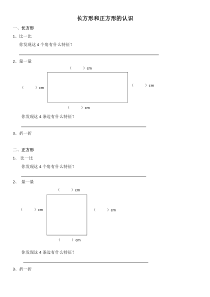 西南师大版数学二年级下册《认识长方形和正方形》导学案