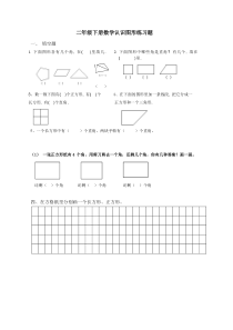 西南师大版数学二年级下册《认识长方形和正方形》课后习题
