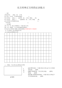 西南师大版数学二年级下册《认识长方形和正方形》课后习题1