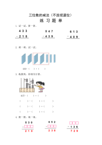 西南师大版数学二年级下册《三位数的减法》课后习题