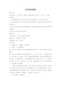 西南师大版数学三年级上册《24时计时法》教案1