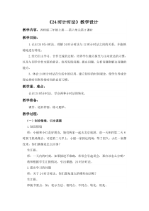 西南师大版数学三年级上册《24时计时法》教案2