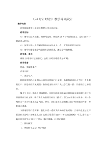 西南师大版数学三年级上册《24时计时法》教案4