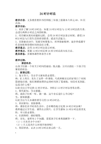 西南师大版数学三年级上册《24时计时法》教案5