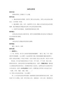 西南师大版数学三年级上册《24时计时法》教案6