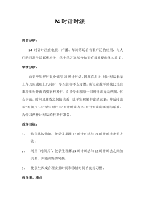 西南师大版数学三年级上册《24时计时法》教案7