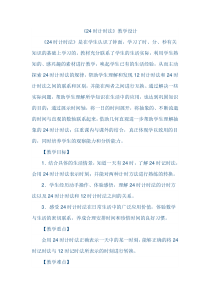 西南师大版数学三年级上册《24时计时法》教案9