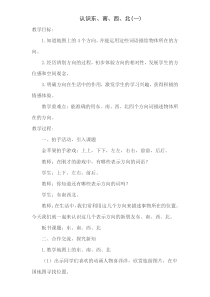 西南师大版数学三年级上册《东、南、西、北》教案3