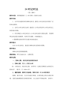 西南师大版数学三年级上册《24时计时法》教案8