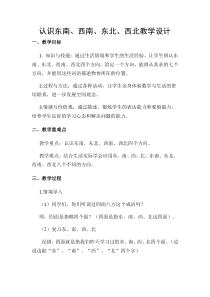 西南师大版数学三年级上册《东南、西南、东北、西北》教案1