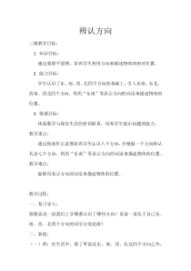 西南师大版数学三年级上册《东南、西南、东北、西北》教案3