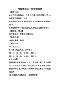 西南师大版数学三年级上册《两位数除以一位数的估算》教案2