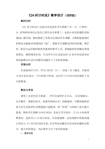 西南师大版数学三年级上册《24时计时法》教案3