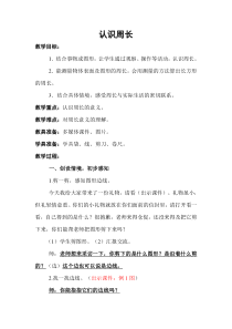 西南师大版数学三年级上册《认识周长》教案3