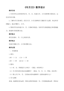 西南师大版数学三年级上册《年、月、日》教案2