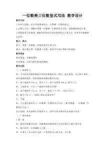西南师大版数学三年级上册《一位数乘三位数竖式写法》教案2