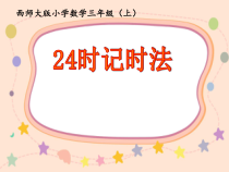 西南师大版数学三年级上册《24时计时法》PPT课件4