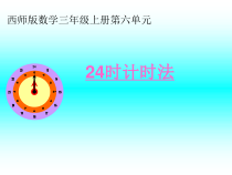 西南师大版数学三年级上册《24时计时法》PPT课件1