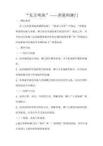 《第三节 “东方明珠”──香港和澳门》教学设计4-人教版地理八年级下册
