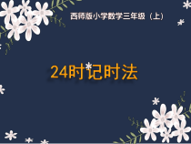 西南师大版数学三年级上册《24时计时法》PPT课件2