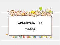 西南师大版数学三年级上册《24时计时法》PPT课件5