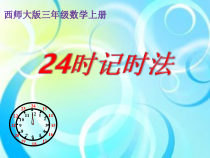 西南师大版数学三年级上册《24时计时法》PPT课件3