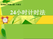 西南师大版数学三年级上册《24时计时法》PPT课件7