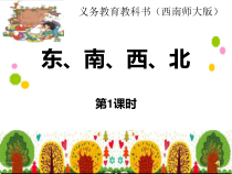 西南师大版数学三年级上册《东、南、西、北》PPT课件2