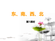西南师大版数学三年级上册《东、南、西、北》PPT课件3