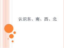 西南师大版数学三年级上册《东、南、西、北》PPT课件4