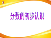 西南师大版数学三年级上册《分数的初步认识》PPT课件4